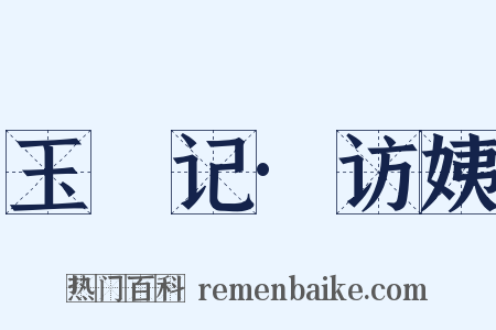 玉玦记·访姨是什么意思的图片